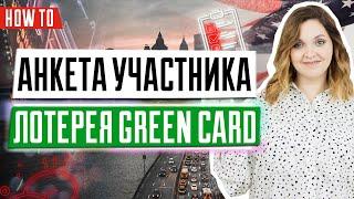 Лотерея грин кард DV-2022 | Как заполнить анкету участника | Требования к участникам | Инструкция