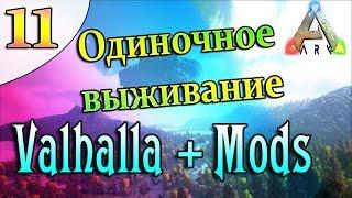 ARK Survival Evolved Выживание на острове Valhalla с модами (11) Путешествуем по острову