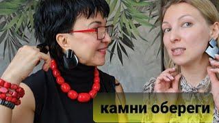 Камни обереги. Как защитить себя и дом от зависти, порчи, сглаза.