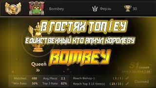 В ГОСТЯХ ТОП 1 ЕУ ПЕРВОГО СЕЗОНА И ЕДИНСТВЕННЫЙ КТО АПНУЛ КОРОЛЕВУ! BOMBEY! AUTO CHESS MOBILE!