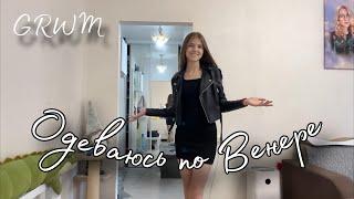 Одеваюсь по своей Венере. GRWM