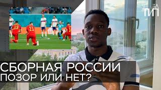 Почему сборная Россия не встала на колено | Позор или нет? | BLM | 16+