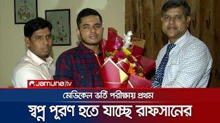 মেডিকেল ভর্তি পরীক্ষায় প্রথম রাফসান; হতে চান নিউরোসার্জন | Medical Admission | Jamuna TV