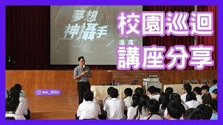 燃燒吧！攝影魂  夢想神攝手-國高中大學生涯教育發展生命故事吳鑫老師講師講座分享