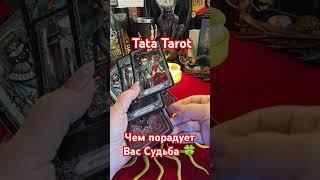 Чем порадует Вас Судьба  #эзотерика #талисмантаро #обряды #таромастер #tarot #таро #таролог