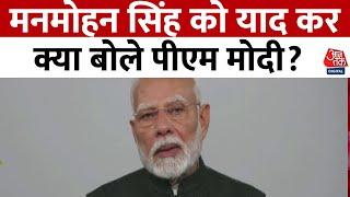 PM Modi's on Manmohan Singh's death: मनमोहन सिंह को याद कर क्या बोले PM Modi? | Aaj Tak