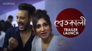 SHWETKALI | The Grand Trailer Launch | Kolkata Book Fair 2023 | Acropoliis Entertainment