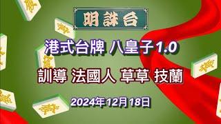 港式八皇子台牌2024年第138場