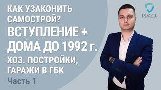 Как узаконить самострой?  Процедура оформления построек до 1992 года