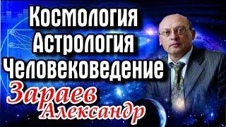 Космология, Астрология, Человековедение. Школа Астрологии А. Зараева "Русская Астрологическая Школа"