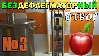 Бездефлегматорный отбор №3 - Яблочный самогон