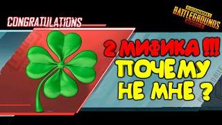 ВЫБИЛ 2 МИФИКА С БЕСПЛАТНЫХ КЕЙСОВ В PUBG MOBILE ! ПОЧЕМУ ТАМ ТАК ЖЁСТКО ПАДАЮТ СКИНЫ ?