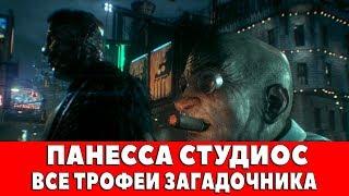 BATMAN ARKHAM KNIGHT - ПАНЕССА СТУДИОС - ВСЕ ТРОФЕИ ЗАГАДОЧНИКА