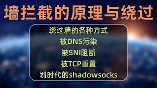 节点搭建系列(2)：GFW防火墙是怎么阻断我们和谷歌的连接？如何绕过防火墙的拦截？DNS污染是怎么回事？搭建节点之前必须知道的知识