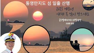 [통영여행]통영 새해 일출 섬여행 [만지도연대도][통영섬여행][통영가볼만한곳][만지도배타는곳][만지도직항][연대도배타는곳][통영맛집][만지도직항][통영1박3식][통영펜션]
