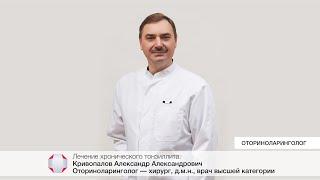 Лечение хронического тонзиллита. Кривопалов А. А. - оториноларинголог - хирург, д.м.н.