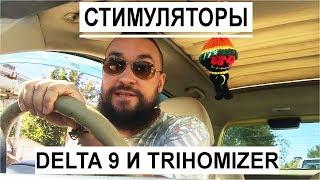 Обо всем за рулем #13 / Стимуляторы Delta 9 и Trichomizer / Mr.GrowChannel