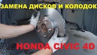 Замена тормозных колодок и дисков Honda Civic 4D (передние)