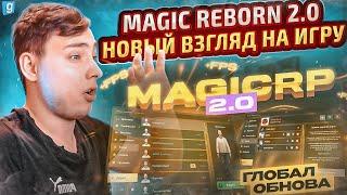 MAGIC REBORN 2.0 - ПОЛНОЕ ОБНОВЛЕНИЕ Garry's Mod DarkRP СЕРВЕРА