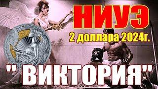 Монеты Мира НИУЭ 2 доллара 2024г."ВИКТОРИЯ"