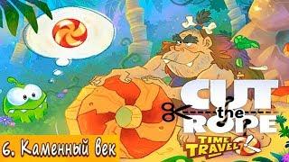 Ам Ням в КАМЕННОМ ВЕКЕ Путешествие во Времени Cut the Rope Time Travel #6 Детское Игровое Видео