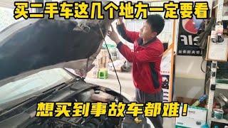 买二手车一定要看这5个地方！避免买到事故车，修理工手把手教你【小韩修车】