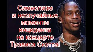 Символизм и неслучайные моменты на концерте Трэвиса Скотта Astroworld #Astroworld2021 #TravisScott