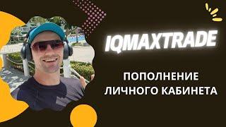 IQMAXTRADE - КАК ПОПОЛНИТЬ БАЛАНС? IQMAXTRADE - ПОЛУЧИЛ БОНУС В 250$. ВЫВОД ПРИБЫЛИ ИЗ IQMAXTRADE