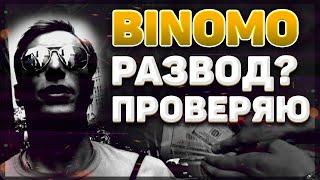 БИНОМО ОБМАН ИЛИ ЗАРАБОТОК ПРОВЕРЯЕМ BINOMO НА ЗАРАБОТОК ДЕНЕГ