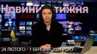 Епізоди №5 від 1 березня 2024 року | Новини України та світу