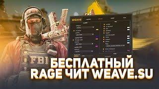 БЕСПЛАТНЫЙ RAGE ЧИТ ДЛЯ CS:GO - WEAVE.SU