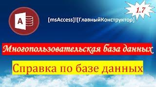 1.7 Создание справки для своей базы данных Access