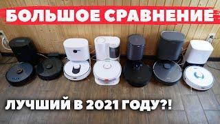 СРАВНИТЕЛЬНЫЙ ТЕСТ РОБОТОВ-ПЫЛЕСОСОВ 2021 ГОДА БИТВА ФЛАГМАНОВ️ Выбираем лучший в 2021 году!