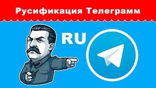 Как перевести Телеграмм на русский язык? | Уроки по настройке Телеграмм