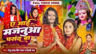 #video | ए माई मजानुआ पसंद बा #Golu yadav king maker का सुपरहिट देवी गीत | bhojpuri Bhakti Song 2023