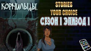 STORIES YOUR CHOICE: Кормильцы Сезон 1 эпизод 1