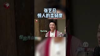 #张艺凡 大秀长腿和舞蹈功底！向#岳云鹏 和#贾乃亮 展示自己的惊人腿法，劈叉折叠轻轻松松，完全不在话下！#极限挑战