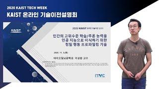 [2020 KAIST 11월 온라인 기술이전 설명회] (이상완 교수) 인간의 고위수준 학습/추론 능력을 인공지능으로 이식하기 위한정밀 행동 프로파일링 기술