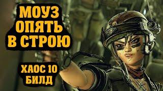 Билд на Моуз для сложности Хаос 10 | Borderlands 3