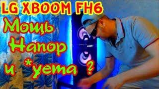 Обзор и тест драйв культовой колонки LG FH 6  XBOOM 2019 г . Стоит ли платить такие деньги ?