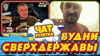 ЧАТ РУЛЕТКА. Забавы населения сверхдержавы | РАША ГУДБАЙ СТРІМИ@RUSHAGOODBYE_LIVE