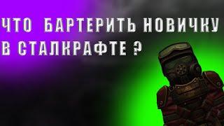 ЧТО БАРТЕРИТЬ НОВИЧКУ В СТАЛКРАФТЕ !? | STALCRAFT | 2023