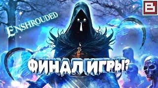 ENSHROUDED - ФИНАЛ ИГРЫ БОСС СЕРПОКОС ПАВШИХ