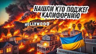 “Украинский след” в калифорнийских пожарах / Паспорт США теряет силу / Тюрьма за развод и хот-доги