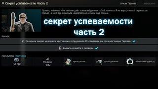 Секрет Успеваемости Часть 2 - Квест Механика.  Escape from Tarkov