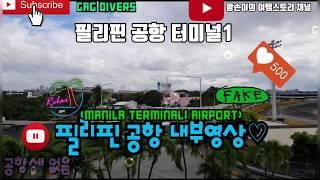 필리핀 마닐라공항 터미널1(MANILA AIRPORT TEMINAL1) 제주항공, 대한항공, 아시아나항공기를 타고 갑니다.