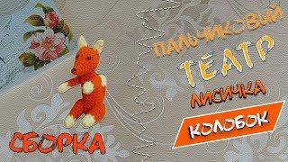 М.К Лисичка пальчиковый театр Колобок/Сборка и оформление