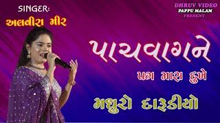 ALvira MIR/ Madhudo DARUDIYO/   પાંચ વાગે અને પગ મારા દુઃખે/ 5 vage ne pag mara dukhe