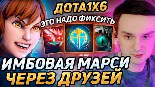 Raze1x6 УНИЧТОЖИЛ ЛОББИ на МАРСИ ЧЕРЕЗ ДРУЗЕЙ в дота 1х6! Лучшее Рейз1х6 в dota 1x6!