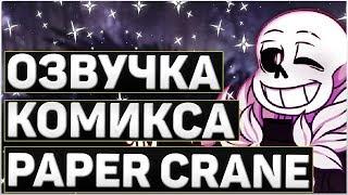 ОЗВУЧКА КОМИКСА АНДЕРТЕЙЛ PAPER CRANEОзвучка комикса по undertale бумажный журавлик RUS #1